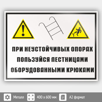 Знак «На неустойчивых опорах пользуйтесь лестницами, оборудованными крюками», КЗ-22 (металл, 600х400 мм)